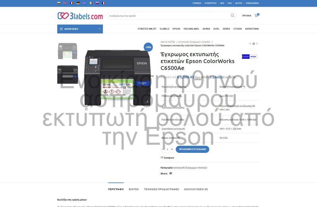 Παράγγειλε οικονομικό ασπρόμαυρο εκτυπωτή για ετικέτες από την Epson