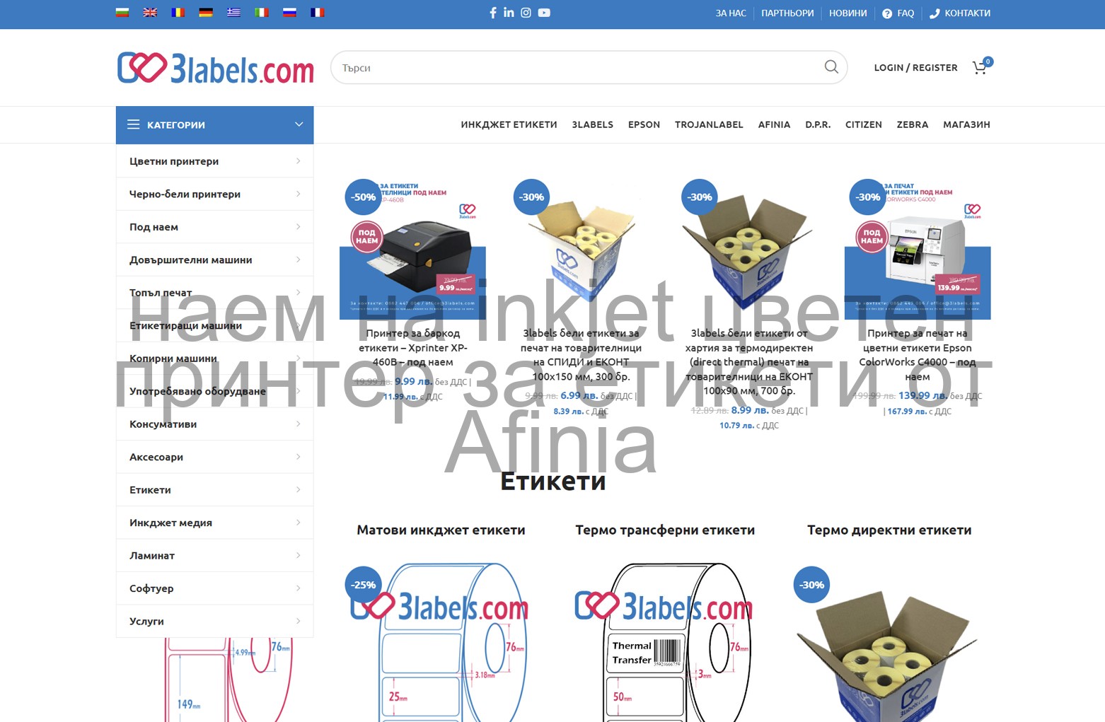 печат на луксозни inkjet стикери за Зебра